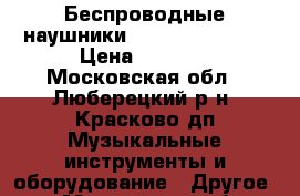 Беспроводные наушники Philips SHC2000 › Цена ­ 1 000 - Московская обл., Люберецкий р-н, Красково дп Музыкальные инструменты и оборудование » Другое   . Московская обл.